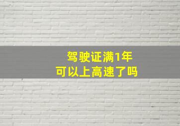 驾驶证满1年可以上高速了吗