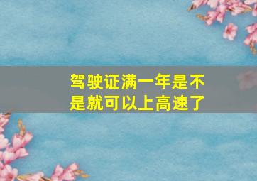 驾驶证满一年是不是就可以上高速了