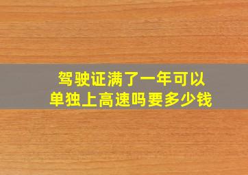 驾驶证满了一年可以单独上高速吗要多少钱