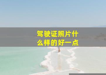 驾驶证照片什么样的好一点