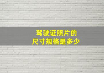 驾驶证照片的尺寸规格是多少