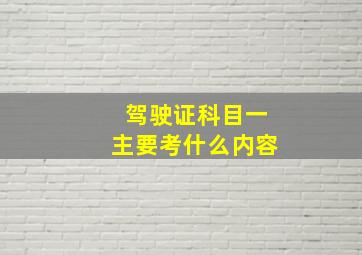 驾驶证科目一主要考什么内容