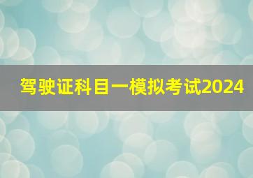 驾驶证科目一模拟考试2024