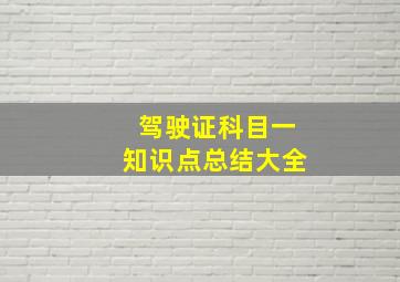 驾驶证科目一知识点总结大全