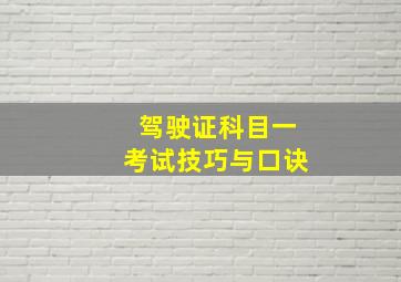 驾驶证科目一考试技巧与口诀