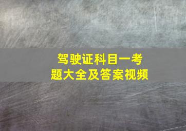 驾驶证科目一考题大全及答案视频