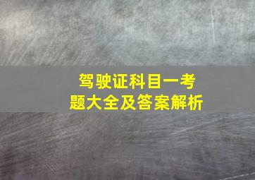 驾驶证科目一考题大全及答案解析