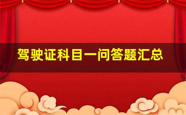 驾驶证科目一问答题汇总