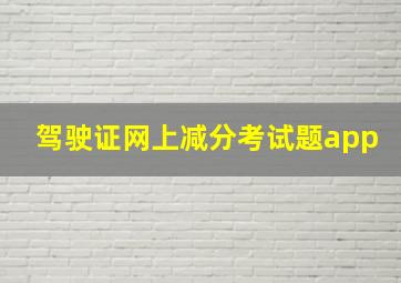 驾驶证网上减分考试题app