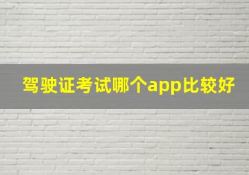 驾驶证考试哪个app比较好