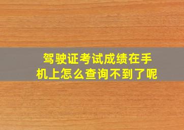 驾驶证考试成绩在手机上怎么查询不到了呢