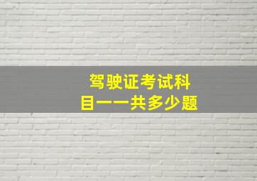 驾驶证考试科目一一共多少题