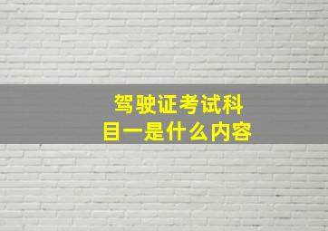 驾驶证考试科目一是什么内容