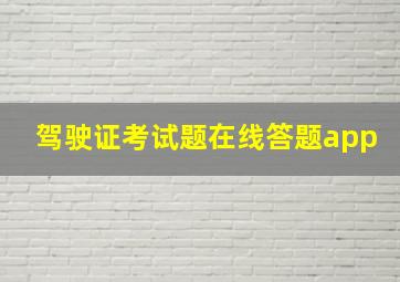 驾驶证考试题在线答题app