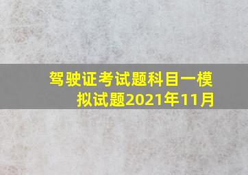 驾驶证考试题科目一模拟试题2021年11月