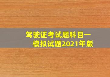 驾驶证考试题科目一模拟试题2021年版