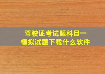 驾驶证考试题科目一模拟试题下载什么软件