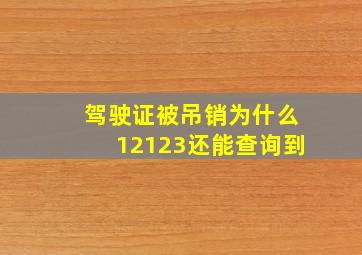 驾驶证被吊销为什么12123还能查询到