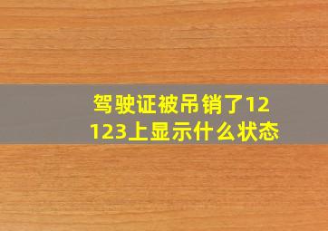 驾驶证被吊销了12123上显示什么状态