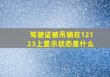 驾驶证被吊销在12123上显示状态是什么