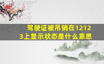 驾驶证被吊销在12123上显示状态是什么意思