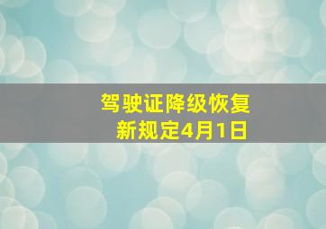 驾驶证降级恢复新规定4月1日