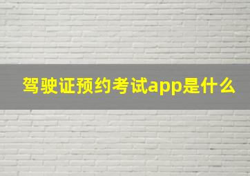 驾驶证预约考试app是什么