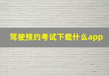 驾驶预约考试下载什么app