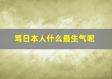 骂日本人什么最生气呢