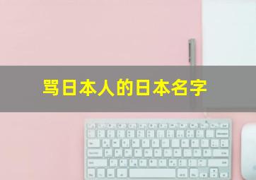 骂日本人的日本名字