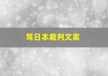 骂日本裁判文案