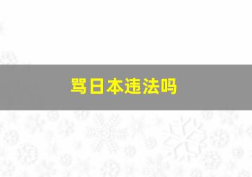 骂日本违法吗