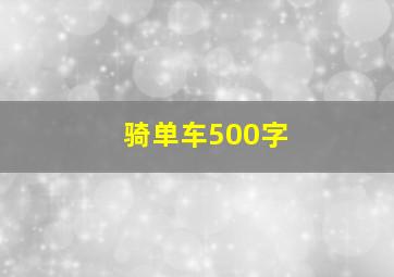 骑单车500字