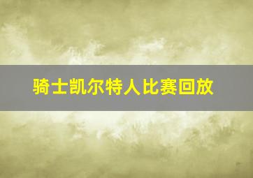 骑士凯尔特人比赛回放