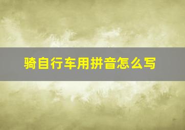 骑自行车用拼音怎么写