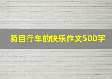 骑自行车的快乐作文500字