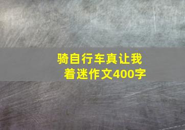 骑自行车真让我着迷作文400字