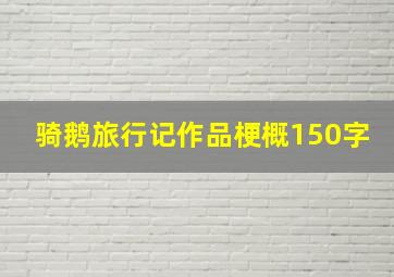 骑鹅旅行记作品梗概150字