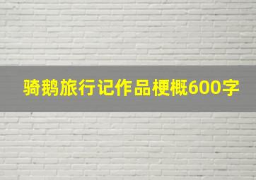 骑鹅旅行记作品梗概600字