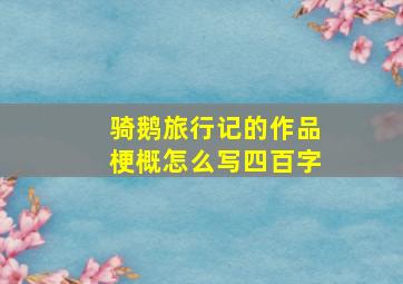 骑鹅旅行记的作品梗概怎么写四百字