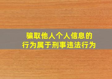 骗取他人个人信息的行为属于刑事违法行为