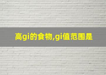 高gi的食物,gi值范围是