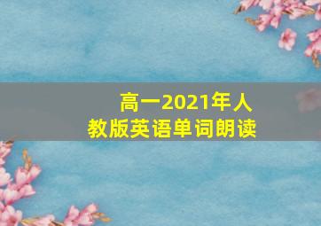 高一2021年人教版英语单词朗读