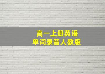 高一上册英语单词录音人教版