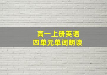 高一上册英语四单元单词朗读