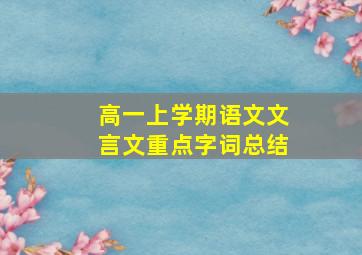 高一上学期语文文言文重点字词总结