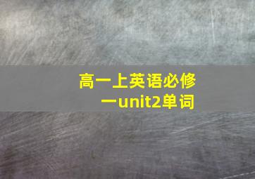 高一上英语必修一unit2单词