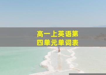 高一上英语第四单元单词表