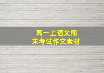 高一上语文期末考试作文素材