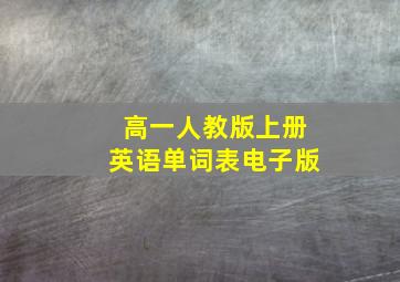 高一人教版上册英语单词表电子版